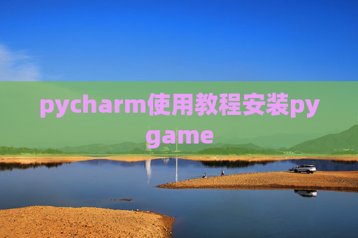 pycharm使用教程安装pygame pycharm使用教程安装pygame